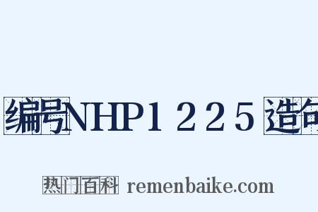 编号NHP1225造句是什么意思的图片